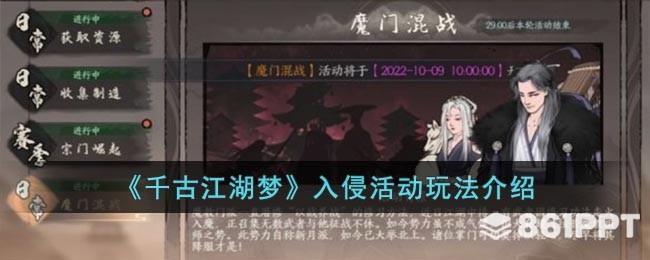 千古江湖梦侵略主题活动玩法攻略