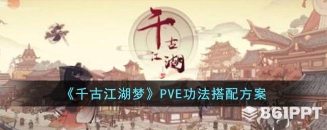 千古江湖梦PVE内功心法组合计划方案