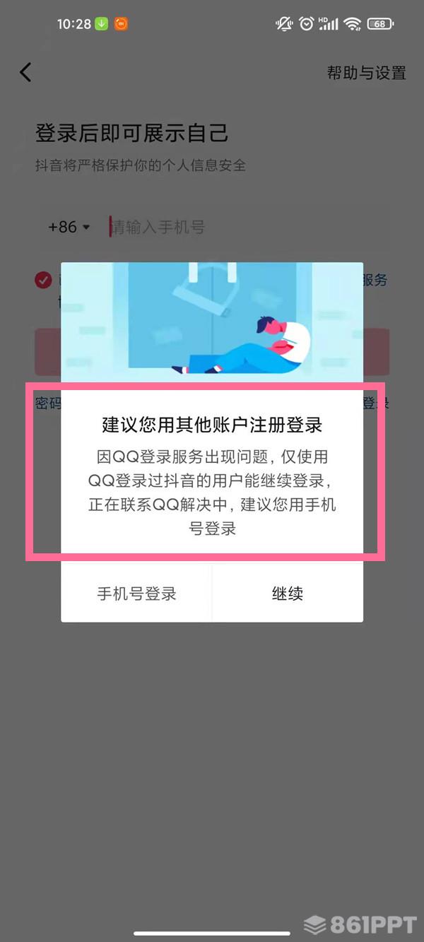QQ登录抖音授权错误110405解决方案