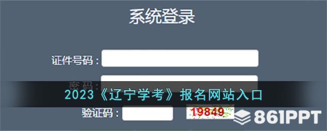 2023年辽宁省普通高中学术水平合格考试在线注册系统登录地址