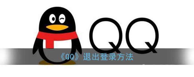 QQ退出登录的方法和操作步骤分享