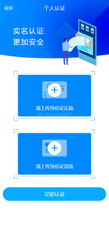 蓝色的个人身份证上传认证手机页面模板