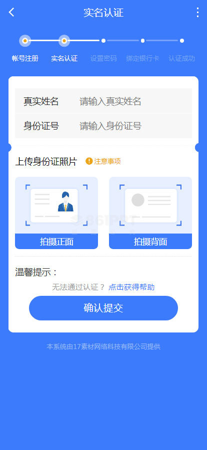 蓝色的实名认证身份证正反面上传表单页面设计模板