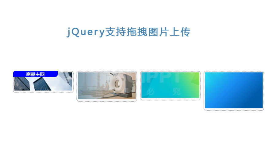 jQuery实现淘宝商品主图上传支持拖拽上传代码