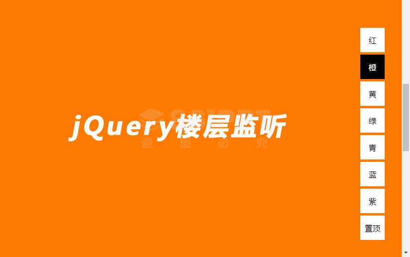jQuery实现页面滚动浮动导航楼层监听效果